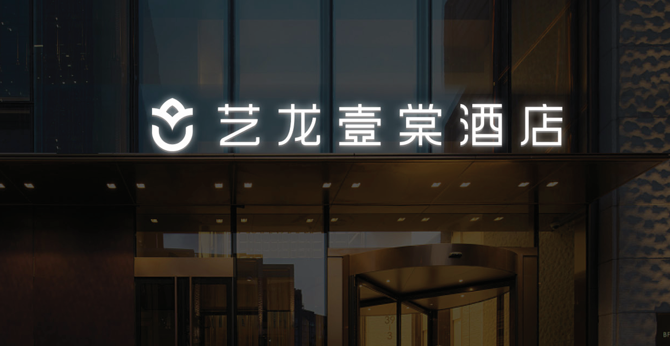 藝龍壹棠酒店門頭發(fā)光字設計制作安裝工程