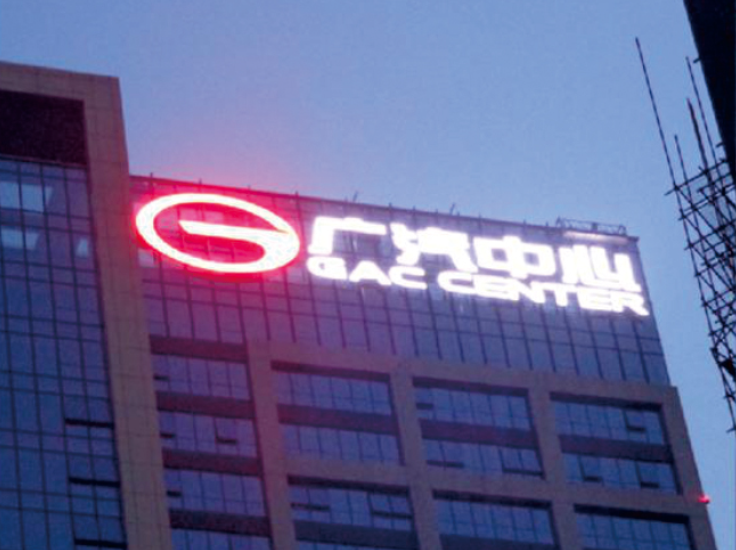 廣汽中心海月路辦公大樓發(fā)光字制作安裝
