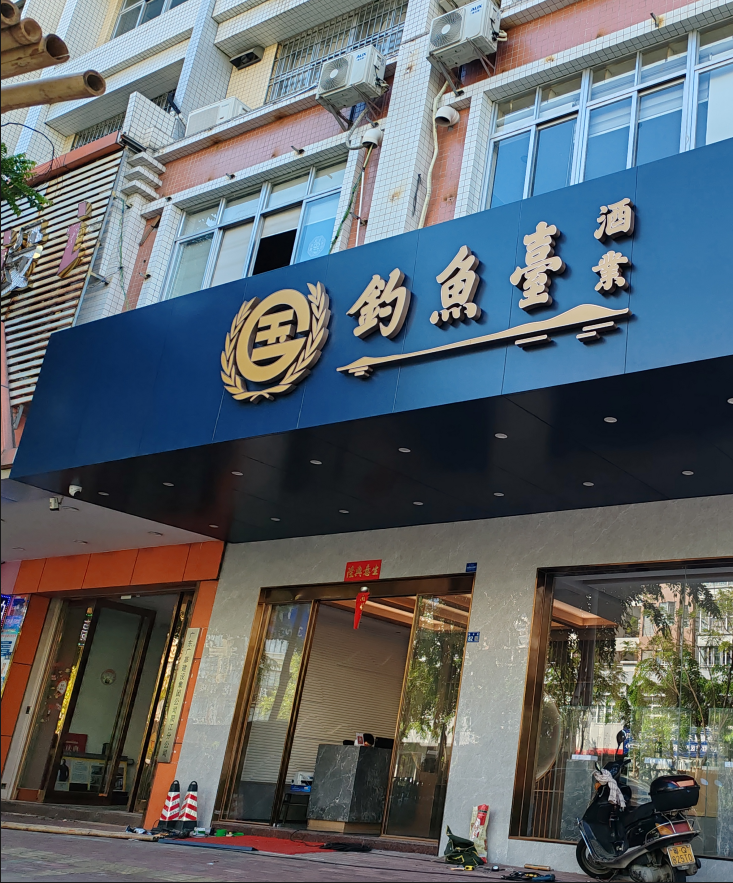 連鎖店標(biāo)識(shí)