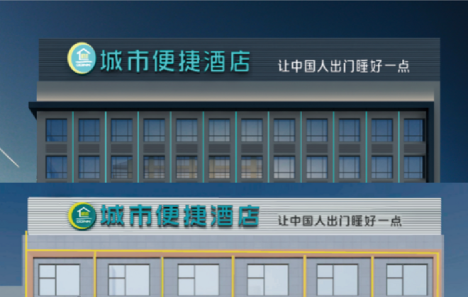 城市便捷酒店外墻發(fā)光字設計制作安裝工程